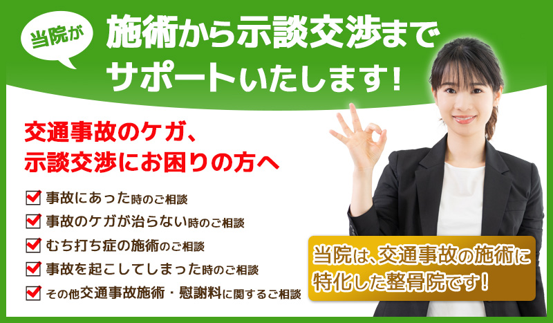 宇都宮交通事故・むちうち治療専門院（いいの整骨院）では交通事故治療から示談交渉までサポートいたします！