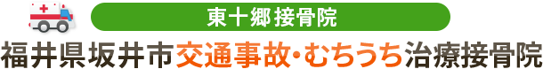 福井県坂井市交通事故・むちうち治療専門接骨院