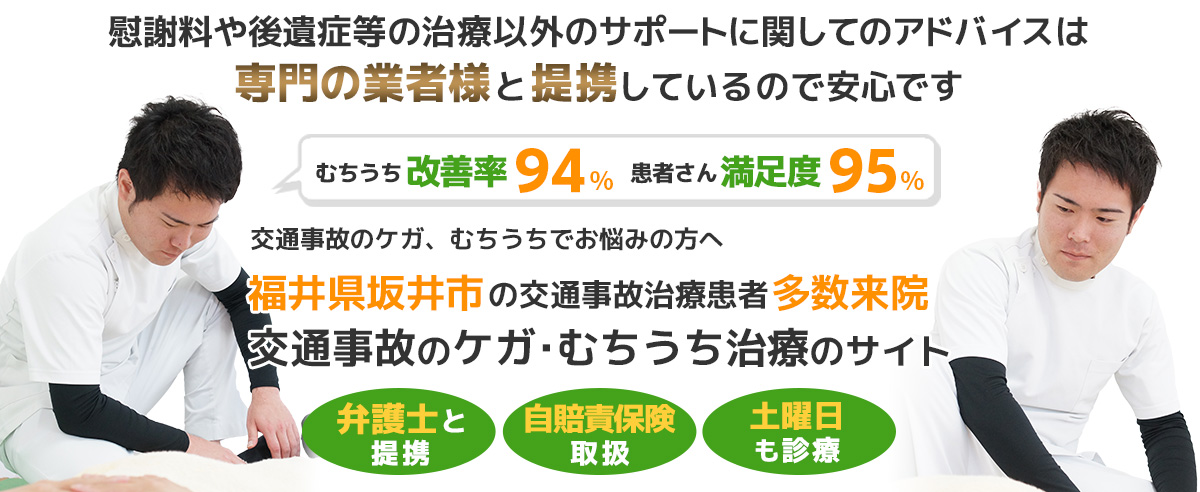 福井県坂井市の交通事故・むちうち治療専門接骨院 東十郷接骨院